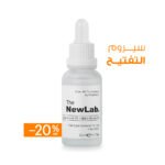 The NewLab Niacinamide 5% + Alpha Arbutin 2% 30ml | سيروم التفتيح